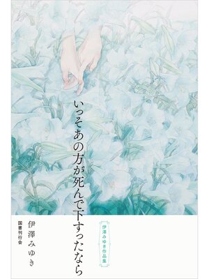 cover image of いっそあの方が死んで下すったなら